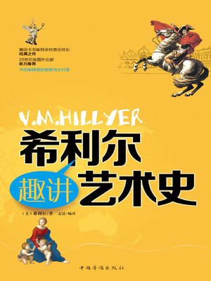 cover image of 希利尔趣讲艺术史